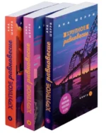 Комплект из трех книг: Хрупкое равновесие. ШЕРРИ А.