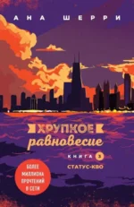Комплект из трех книг: Хрупкое равновесие — изображение 5