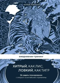 Ежедневник-тренинг Хитрый, как лис, ловкий, как тигр. 36 недель планирования с опорой на китайские стратагемы. МАРЧУК А.С.