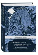 Ежедневник-тренинг Хитрый, как лис, ловкий, как тигр. 36 недель планирования с опорой на китайские стратагемы — изображение 3