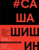 Как создавался спектакль САШАШИШИН. Виктория Новосельская, Гарик Сукачев