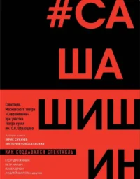 Как создавался спектакль САШАШИШИН. Виктория Новосельская, Гарик Сукачев
