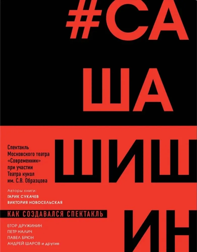 9785041967192_0-1.webp Как создавался спектакль САШАШИШИН. Виктория Новосельская, Гарик Сукачев