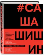 Как создавался спектакль САШАШИШИН — изображение 2