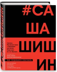 Как создавался спектакль САШАШИШИН — Театр, кино