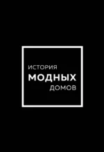 История модных Домов: Chanel, Dior, Gucci, Prada (подарочный набор). Карен Гомер, Лэйа Фэрран Грейвс, Эмма Бакстер-Райт