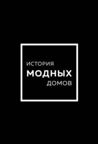 История модных Домов: Chanel, Dior, Gucci, Prada (подарочный набор). Карен Гомер, Лэйа Фэрран Грейвс, Эмма Бакстер-Райт