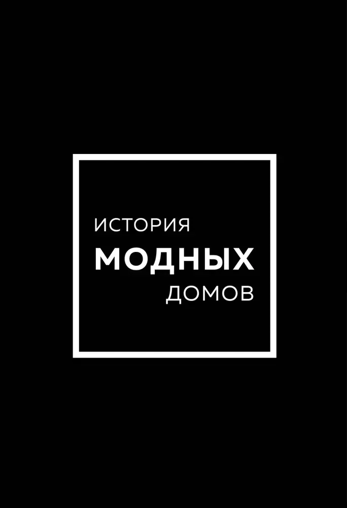 9785041967284_0-1.webp История модных Домов: Chanel, Dior, Gucci, Prada (подарочный набор). Карен Гомер, Лэйа Фэрран Грейвс, Эмма Бакстер-Райт