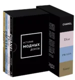 История модных Домов: Chanel, Dior, Gucci, Prada (подарочный набор) — изображение 3