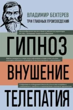 Гипноз. Внушение. Телепатия. Владимир Бехтерев