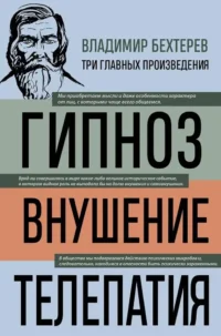 Гипноз. Внушение. Телепатия. Владимир Бехтерев
