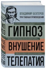 Гипноз. Внушение. Телепатия — изображение 2