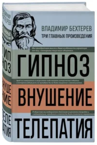 Гипноз. Внушение. Телепатия — Классическая психология, НЛП