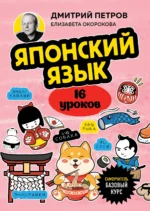 Японский язык, 16 уроков. Базовый курс. ОКОРОКОВА Е.И., ПЕТРОВ Д.Ю.