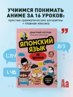 Японский язык, 16 уроков. Базовый курс — изображение 3