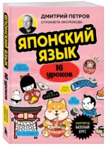 Японский язык, 16 уроков. Базовый курс — изображение 4