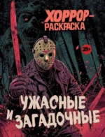 Ужасные и загадочные. Хоррор-раскраска. ЭКСМО
