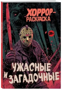 Ужасные и загадочные. Хоррор-раскраска — Раскраски для взрослых