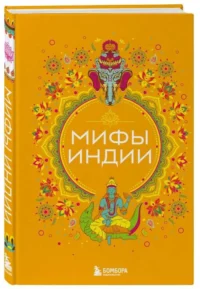 Мифы Индии — Мифы, фольклор