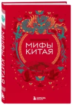 Мифы Китая — изображение 3