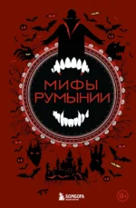 Мифы Румынии. Ренарт Фасхутдинов