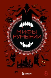 Мифы Румынии. Ренарт Фасхутдинов