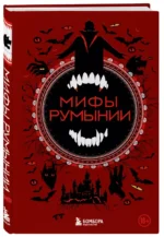 Мифы Румынии — изображение 3