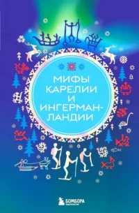 Мифы Карелии и Ингерманландии. Валерия Черепенчук
