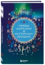 Мифы Карелии и Ингерманландии — изображение 2
