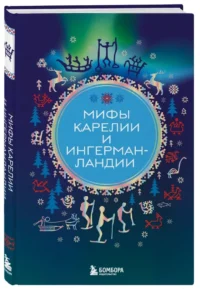 Мифы Карелии и Ингерманландии — Мифы, фольклор