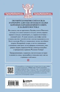 Мифы Русского Севера, Сибири и Дальнего Востока — Мифы, фольклор