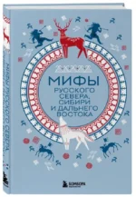 Мифы Русского Севера, Сибири и Дальнего Востока — изображение 3