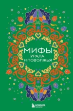 Мифы Урала и Поволжья. Ульяна Мошкова