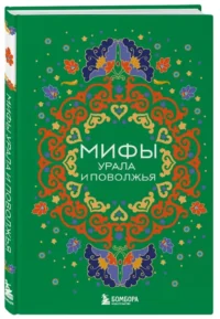 Мифы Урала и Поволжья — Мифы, фольклор
