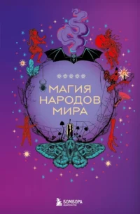 Магия народов мира