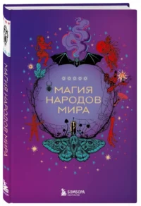 Магия народов мира — Мифы, фольклор