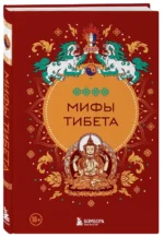 Мифы Тибета — изображение 2