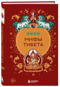 Мифы Тибета — Мифы, фольклор