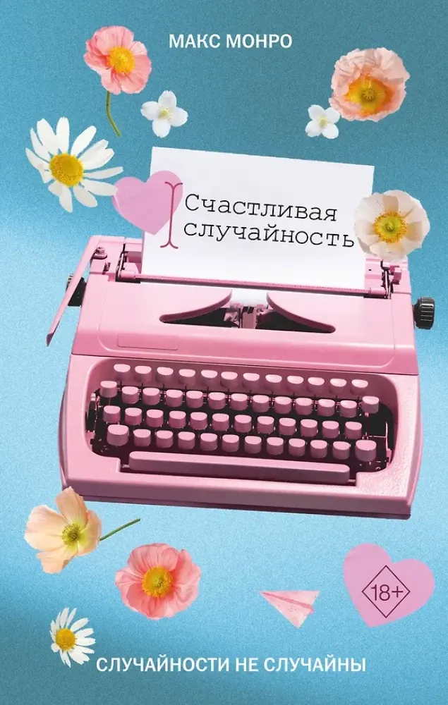 9785041967628_0-1.webp Счастливая случайность. Макс Монро