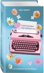 Счастливая случайность — изображение 2