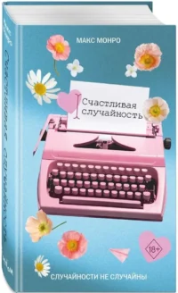 Счастливая случайность — Любовные романы