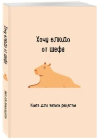 Книга для записи рецептов. Хочу блюдо от шефа. ЭКСМО