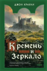 Кремень и зеркало. Джон Краули