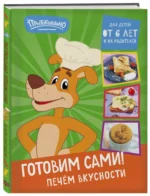 Простоквашино. Готовим сами! Печем вкусности — изображение 4