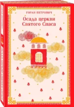 Осада церкви Святого Спаса — изображение 2