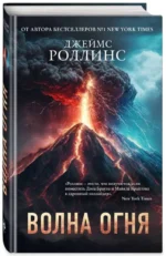 Волна огня. РОЛЛИНС Д.