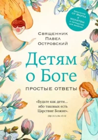 Детям о Боге. Простые ответы. Павел Островский