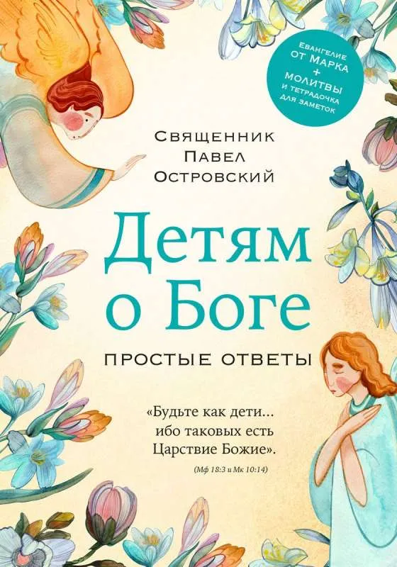 9785041968151_0-1.webp Детям о Боге. Простые ответы. Павел Островский