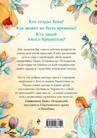 Детям о Боге. Простые ответы — Религия