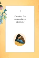 Детям о Боге. Простые ответы — изображение 4